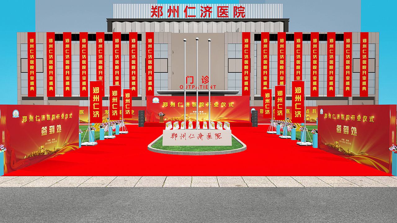 某医院开业庆典设计效果