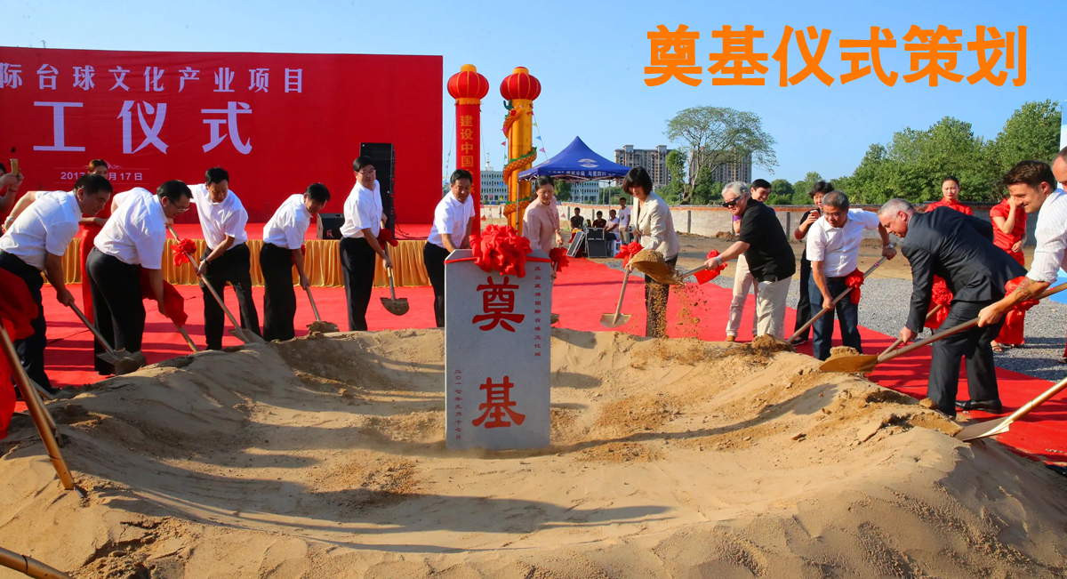 奠基仪式启动