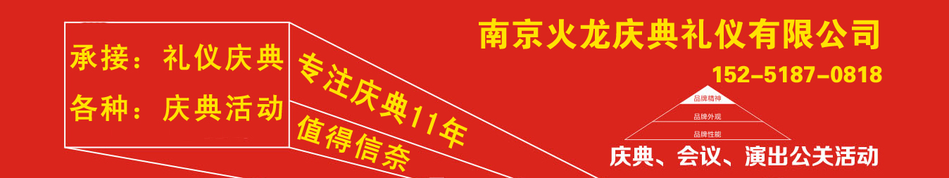 南京火龙庆典礼仪有限公司